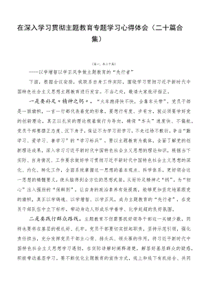 在深入学习贯彻主题教育专题学习心得体会（二十篇合集）.docx