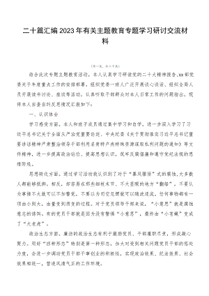 二十篇汇编2023年有关主题教育专题学习研讨交流材料.docx