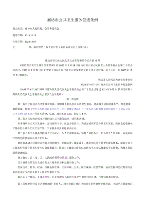 廊坊市公共卫生服务促进条例.docx