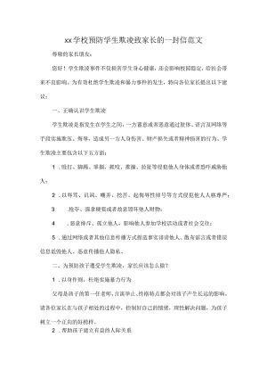 XX学校预防学生欺凌致家长的一封信范文.docx