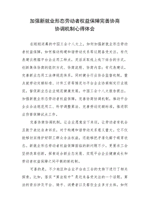 加强新就业形态劳动者权益保障完善协商协调机制心得体会.docx