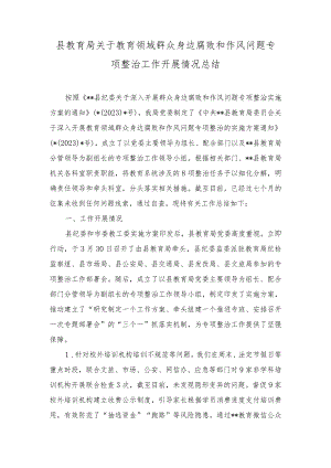 （2篇）2023年某县教育局关于教育领域群众身边腐败和作风问题专项整治工作开展情况总结.docx