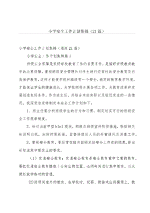 小学安全工作计划集锦（21篇）.docx