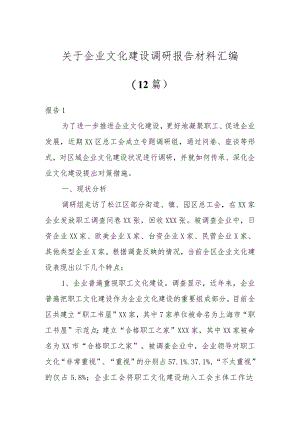 关于企业文化建设调研报告材料汇编（12篇）.docx