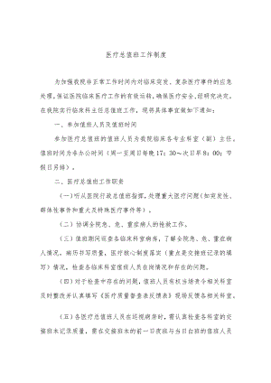 医疗总值班工作制度.docx