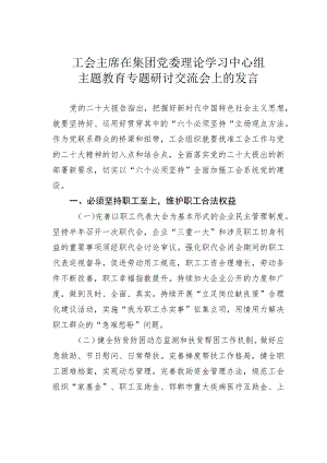 工会主席在集团党委理论学习中心组主题教育专题研讨交流会上的发言.docx