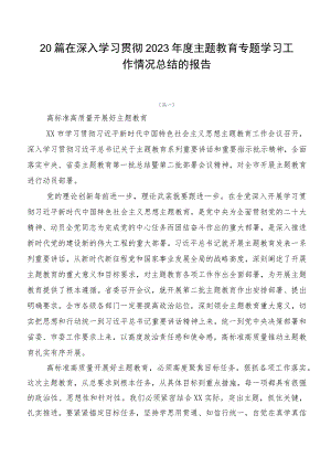 20篇在深入学习贯彻2023年度主题教育专题学习工作情况总结的报告.docx