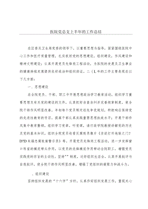 医院党总支上半年的工作总结.docx