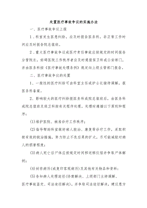 处置医疗事故争议的实施办法.docx