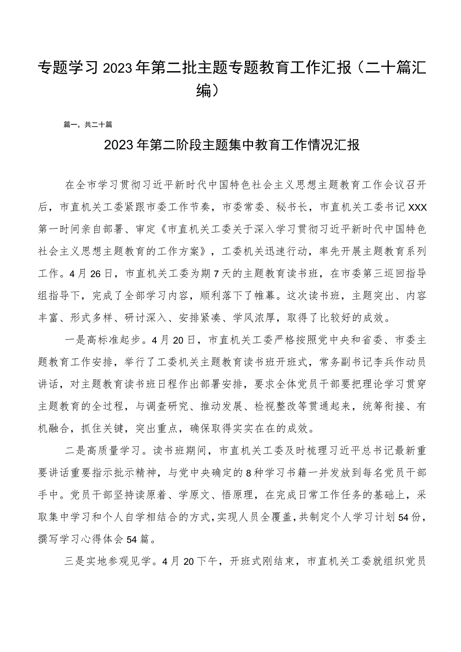 专题学习2023年第二批主题专题教育工作汇报(二十篇汇编).docx_第1页
