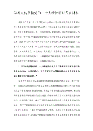 学习宣传贯彻党的二十大精神研讨发言材料.docx