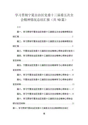 2023学习贯彻宁夏自治区党委十三届委五次全会精神情况总结汇报(精选10篇).docx