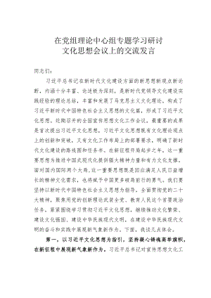 在党组理论中心组专题学习研讨文化思想会议上的交流发言.docx
