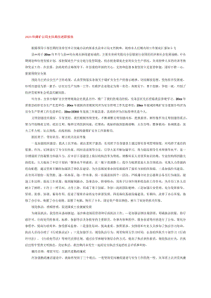 2023年煤矿公司主任离任述职报告.docx