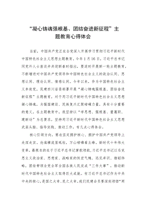 三篇“凝心铸魂强根基、团结奋进新征程”主题教育研讨发言.docx