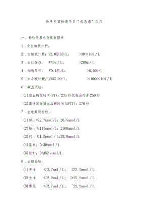 医技科室检查项目“危急值”目录.docx