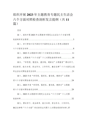 组织开展年主题教育专题民主生活会六个方面对照检查剖析发言提纲【11篇】.docx