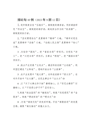 排比句40例（2023年9朋12日）.docx