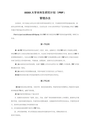 XXXX大学本科生研究计划（PRP）管理办法.docx