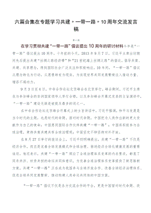 六篇合集在专题学习共建“一带一路”10周年交流发言稿.docx