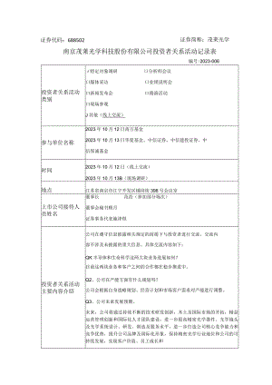 茂莱光学南京茂莱光学科技股份有限公司投资者关系活动记录表.docx