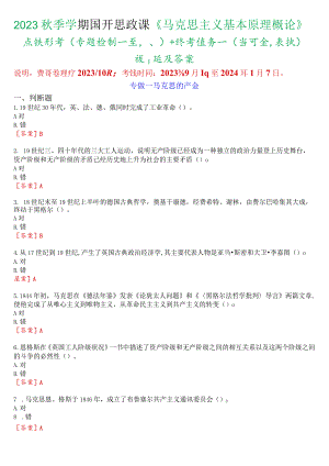 2023秋季学期国开思政课《马克思主义基本原理概论》在线形考(专题检测一至八)+终考任务一(学习行为表现)试题及答案.docx