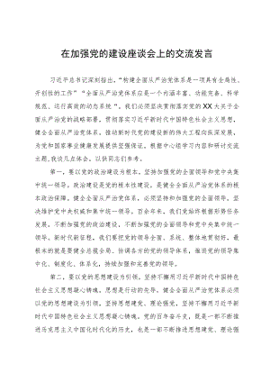在加强党的建设座谈会上的交流发言.docx