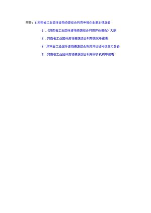 河南省工业固体废物资源综合利用申报企业基本情况表、评价报告大纲、情况季度表、机构申请表.docx