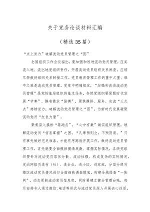 关于党务论谈材料汇编（35篇）.docx