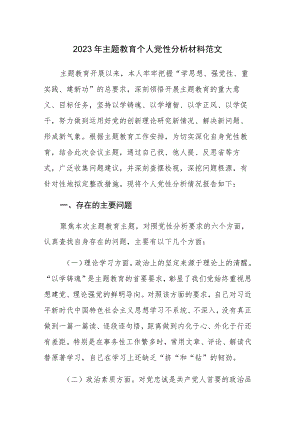 2023年主题教育个人党性分析材料范文两篇.docx