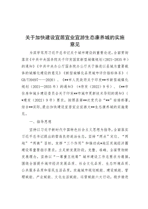 关于加快建设宜居宜业宜游生态康养城的实施意见.docx