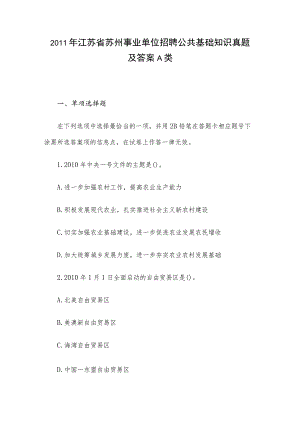 2011年江苏省苏州事业单位招聘公共基础知识真题及答案A类.docx