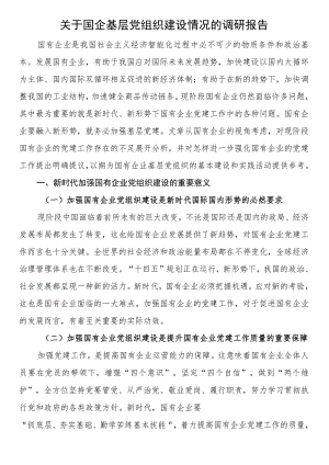 关于国企基层党组织建设情况的调研报告.docx