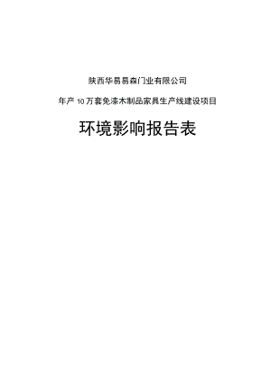 陕西华易易森门业有限公司年产10万套免漆木制品家具生产线建设项目环境影响报告表.docx