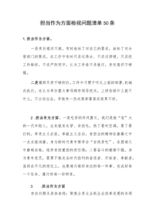 2023-2024年度主题教育专题组织民主生活会检视“担当作为”方面存在问题50条.docx