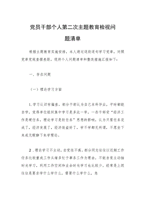党员干部个人第二次主题教育检视问题清单.docx