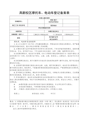 高新校区摩托车、电动车登记备案表.docx