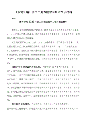 （多篇汇编）有关主题专题教育研讨交流材料.docx