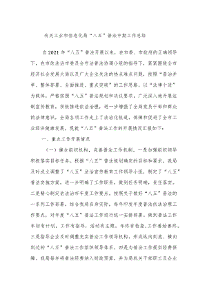 有关工业和信息化局“八五”普法中期工作总结.docx