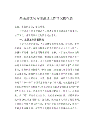 某某县法院诉源治理工作情况的报告.docx