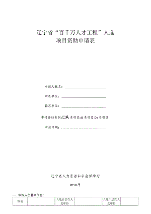 辽宁省“百千万人才工程”人选项目资助申请表.docx