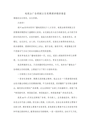 电视台广告部副主任竞聘演讲稿供借鉴.docx