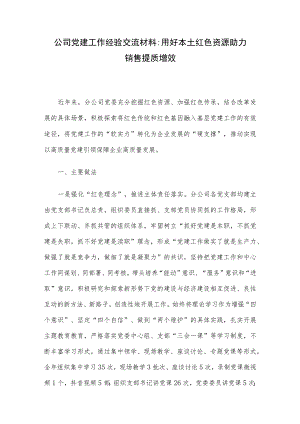 公司党建工作经验交流材料：用好本土红色资源 助力销售提质增效.docx