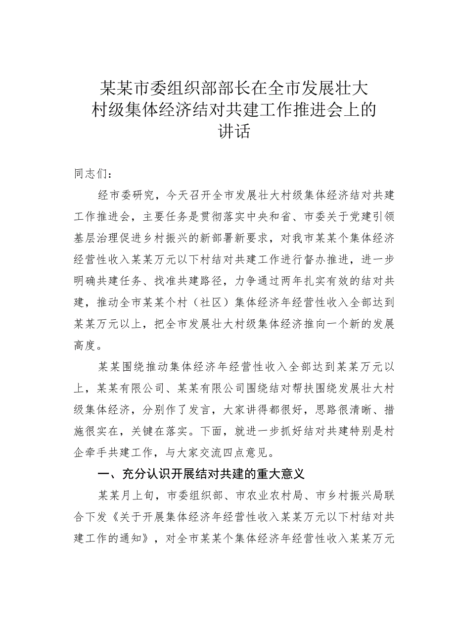 某某市委组织部部长在全市发展壮大村级集体经济结对共建工作推进会上的讲话.docx_第1页