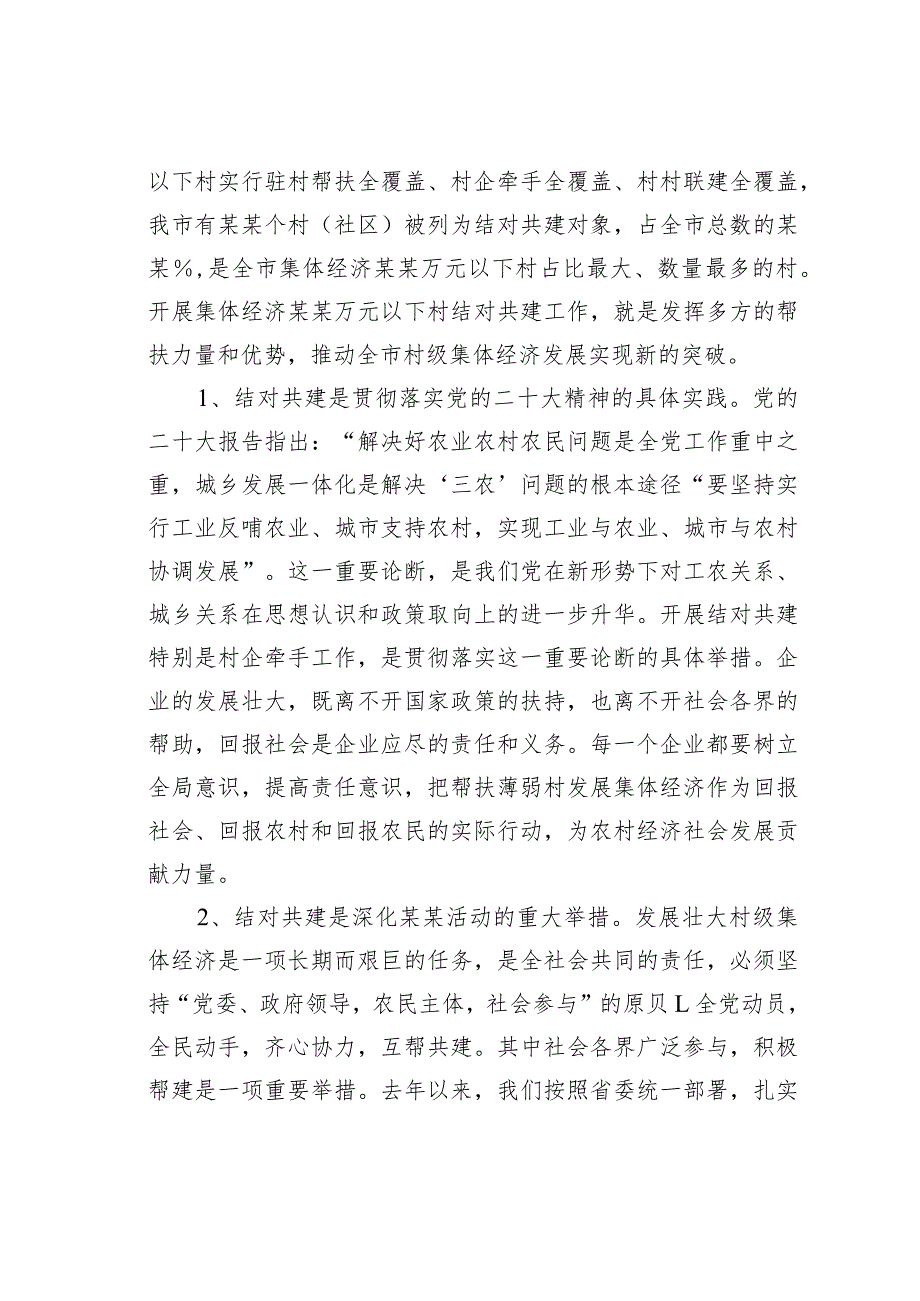 某某市委组织部部长在全市发展壮大村级集体经济结对共建工作推进会上的讲话.docx_第2页