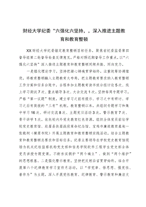 财经大学纪委“六强化六坚持”深入推进主题教育和教育整顿.docx