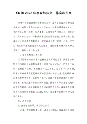 XX镇2023年度森林防火工作实施方案.docx