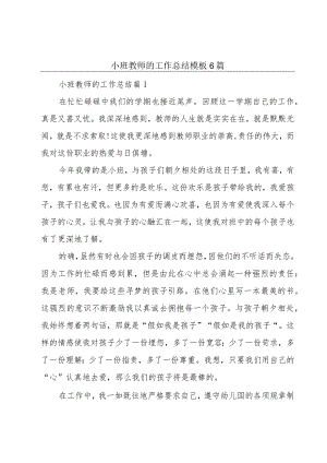 小班教师的工作总结模板6篇.docx