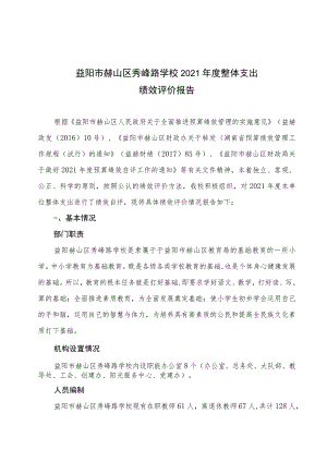 益阳市赫山区秀峰路学校2021年度整体支出绩效评价报告.docx