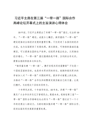 2023年第三届“一带一路”国际合作高峰论坛开幕式心得感悟十篇.docx